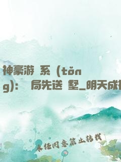 神豪游戲系統(tǒng)：開局先送別墅