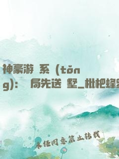 神豪游戲系統(tǒng)：開局先送別墅