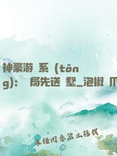神豪游戲系統(tǒng)：開局先送別墅