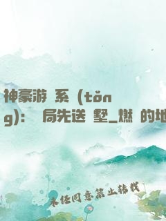 神豪游戲系統(tǒng)：開局先送別墅