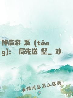 神豪游戲系統(tǒng)：開局先送別墅