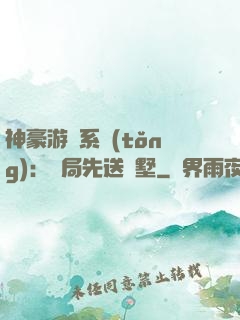 神豪游戲系統(tǒng)：開局先送別墅