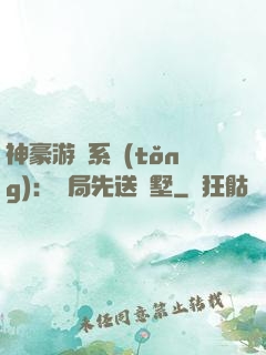 神豪游戲系統(tǒng)：開局先送別墅