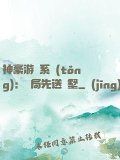神豪游戲系統(tǒng)：開局先送別墅