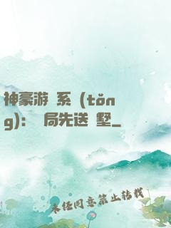 神豪游戲系統(tǒng)：開局先送別墅