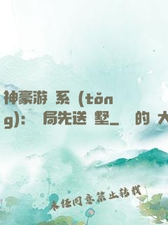 神豪游戲系統(tǒng)：開局先送別墅