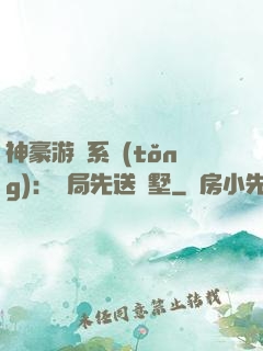 神豪游戲系統(tǒng)：開局先送別墅