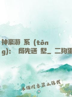 神豪游戲系統(tǒng)：開局先送別墅