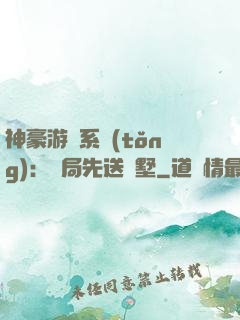 神豪游戲系統(tǒng)：開局先送別墅