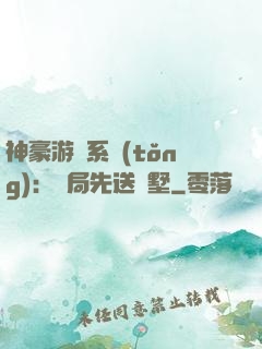 神豪游戲系統(tǒng)：開局先送別墅