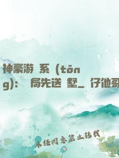 神豪游戲系統(tǒng)：開局先送別墅