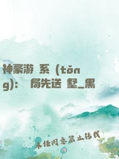 神豪游戲系統(tǒng)：開局先送別墅