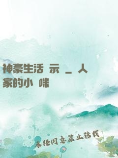 神豪生活啟示錄