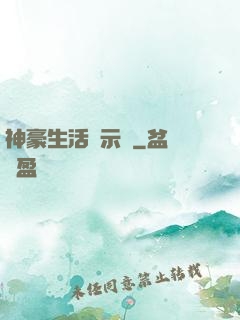 神豪生活啟示錄