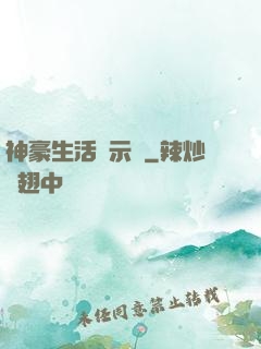 神豪生活啟示錄