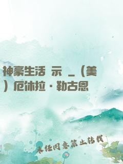 神豪生活啟示錄