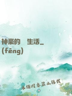 神豪的娛樂生活