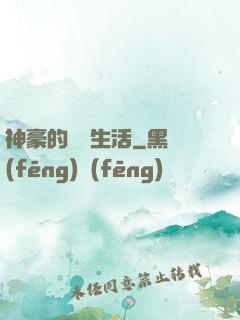 神豪的娛樂生活