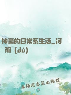 神豪的日常系生活