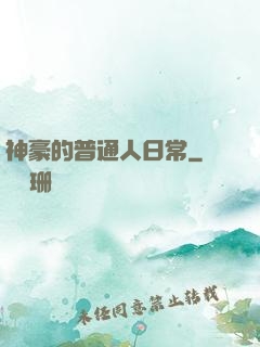 神豪的普通人日常