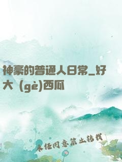神豪的普通人日常