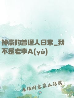 神豪的普通人日常