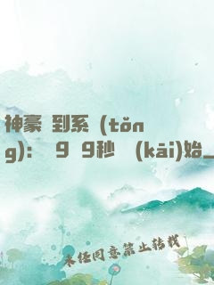神豪簽到系統(tǒng)：從9塊9秒殺開(kāi)始