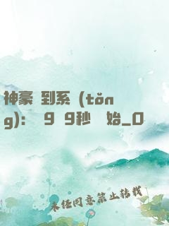 神豪簽到系統(tǒng)：從9塊9秒殺開始