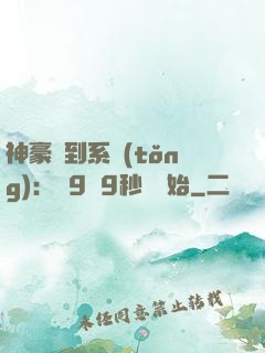 神豪簽到系統(tǒng)：從9塊9秒殺開始