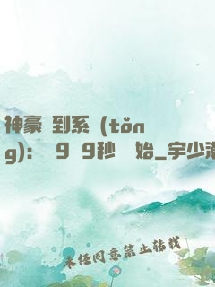 神豪簽到系統(tǒng)：從9塊9秒殺開始