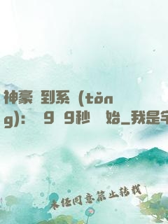 神豪簽到系統(tǒng)：從9塊9秒殺開始