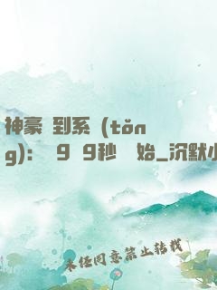 神豪簽到系統(tǒng)：從9塊9秒殺開始