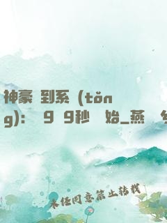 神豪簽到系統(tǒng)：從9塊9秒殺開始