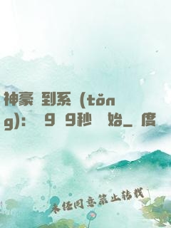 神豪簽到系統(tǒng)：從9塊9秒殺開始
