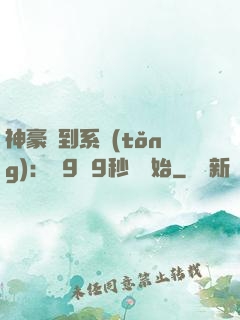 神豪簽到系統(tǒng)：從9塊9秒殺開始
