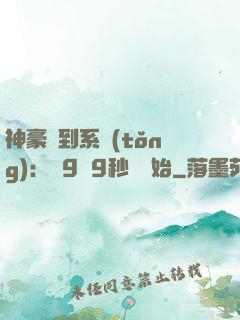 神豪簽到系統(tǒng)：從9塊9秒殺開始