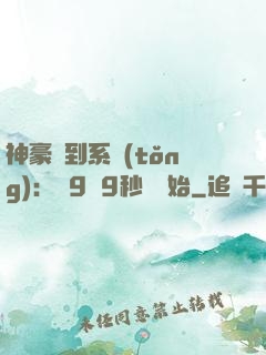 神豪簽到系統(tǒng)：從9塊9秒殺開始