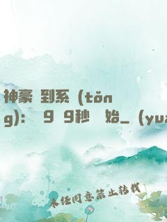 神豪簽到系統(tǒng)：從9塊9秒殺開始