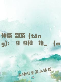 神豪簽到系統(tǒng)：從9塊9秒殺開始