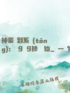 神豪簽到系統(tǒng)：從9塊9秒殺開始