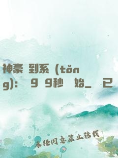神豪簽到系統(tǒng)：從9塊9秒殺開始