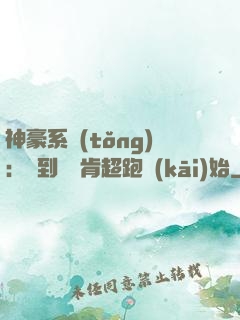 神豪系統(tǒng)：簽到從萊肯超跑開(kāi)始