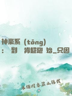 神豪系統(tǒng)：簽到從萊肯超跑開始
