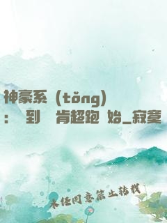 神豪系統(tǒng)：簽到從萊肯超跑開始