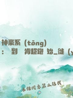 神豪系統(tǒng)：簽到從萊肯超跑開始