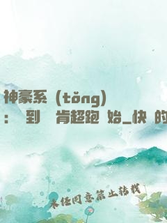 神豪系統(tǒng)：簽到從萊肯超跑開始