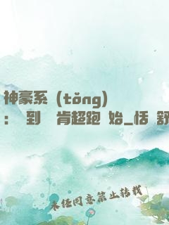 神豪系統(tǒng)：簽到從萊肯超跑開始
