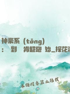 神豪系統(tǒng)：簽到從萊肯超跑開始