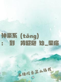 神豪系統(tǒng)：簽到從萊肯超跑開始