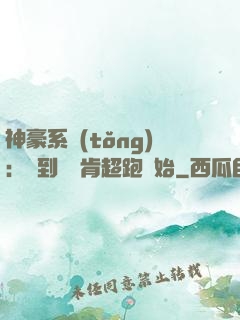 神豪系統(tǒng)：簽到從萊肯超跑開始